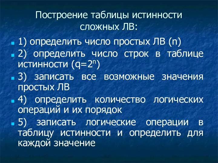 Построение таблицы истинности сложных ЛВ: 1) определить число простых ЛВ