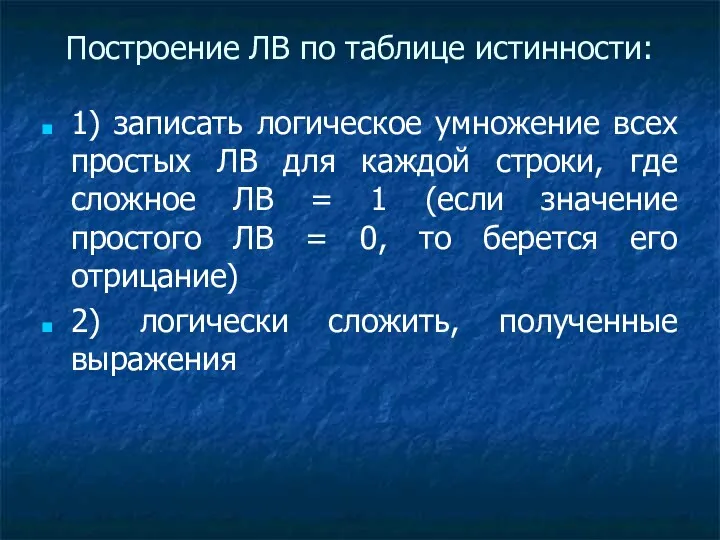 1) записать логическое умножение всех простых ЛВ для каждой строки,