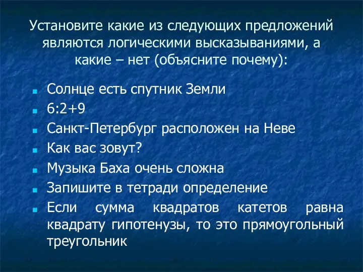 Установите какие из следующих предложений являются логическими высказываниями, а какие