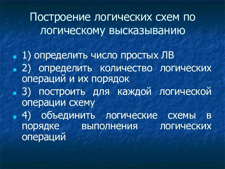 Построение логических схем по логическому высказыванию 1) определить число простых