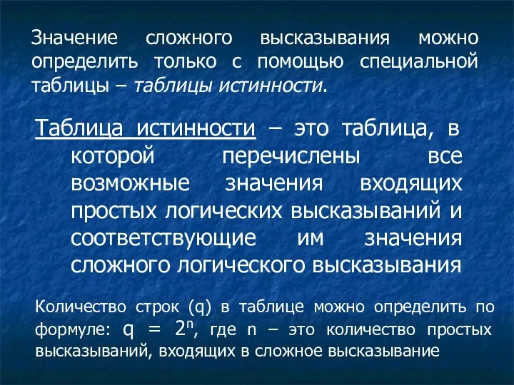 Значение сложного высказывания можно определить только с помощью специальной таблицы