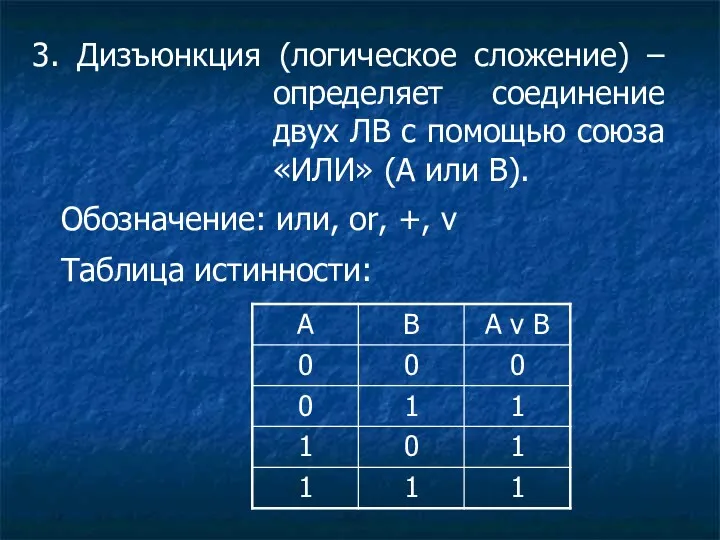 3. Дизъюнкция (логическое сложение) – определяет соединение двух ЛВ с