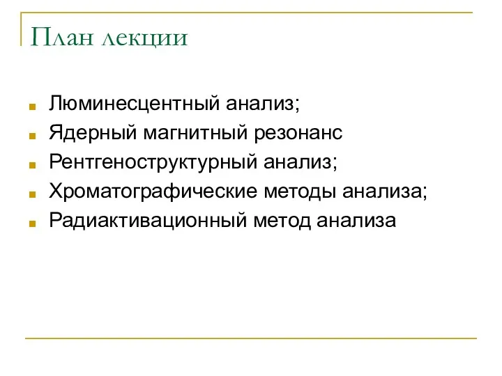 План лекции Люминесцентный анализ; Ядерный магнитный резонанс Рентгеноструктурный анализ; Хроматографические методы анализа; Радиактивационный метод анализа