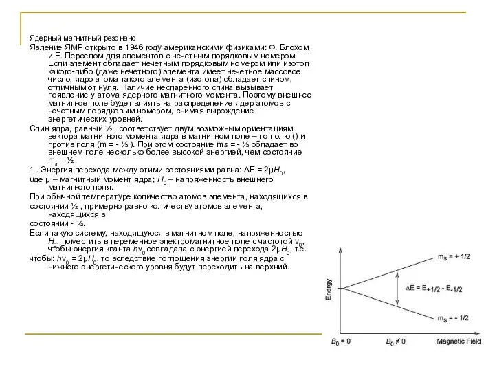 Ядерный магнитный резонанс Явление ЯМР открыто в 1946 году американскими
