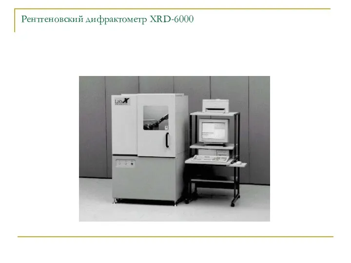Рентгеновский дифрактометр XRD-6000