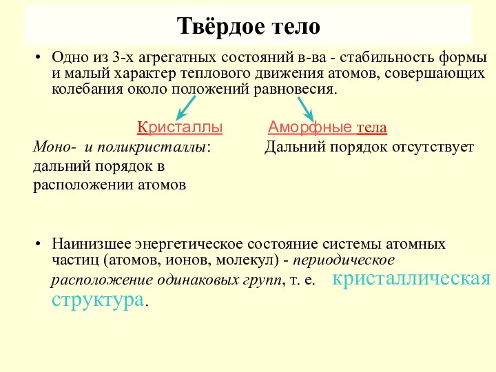 Твёрдое тело Одно из 3-х агрегатных состояний в-ва - стабильность