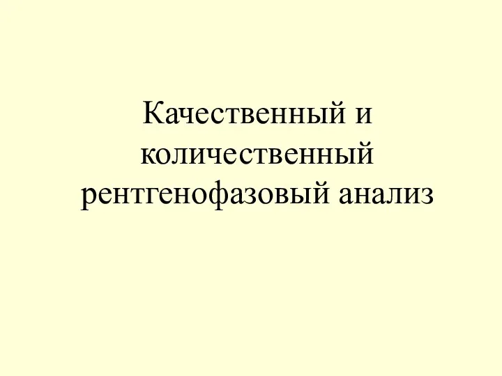 Качественный и количественный рентгенофазовый анализ