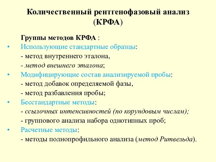 Группы методов КРФА : Использующие стандартные образцы: - метод внутреннего