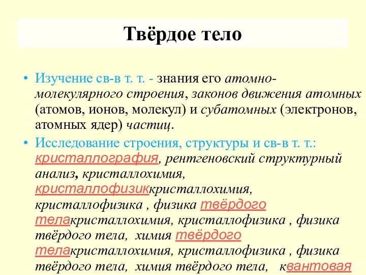 Твёрдое тело Изучение св-в т. т. - знания его атомно-молекулярного