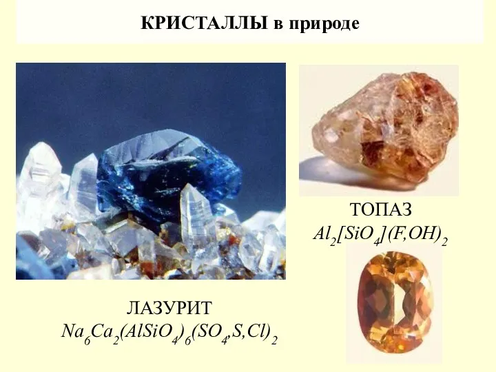 КРИСТАЛЛЫ в природе ЛАЗУРИТ Na6Ca2(AlSiO4)6(SO4,S,Cl)2 ТОПАЗ Al2[SiO4](F,OH)2