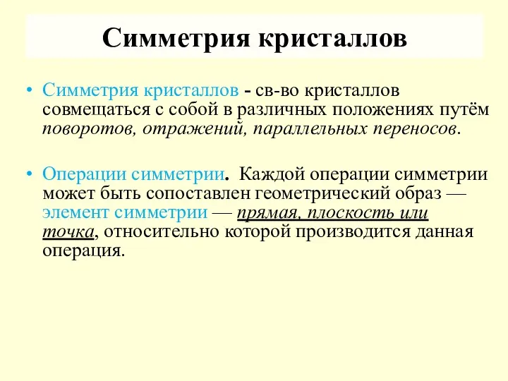 Симметрия кристаллов Симметрия кристаллов - св-во кристаллов совмещаться с собой