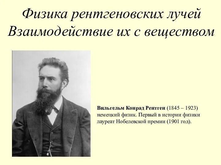 Физика рентгеновских лучей Взаимодействие их с веществом Вильгельм Конрад Рентген