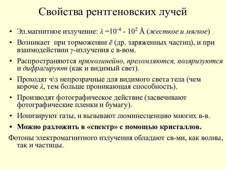 Свойства рентгеновских лучей Эл.магнитное излучение: λ =10-4 - 102 Å