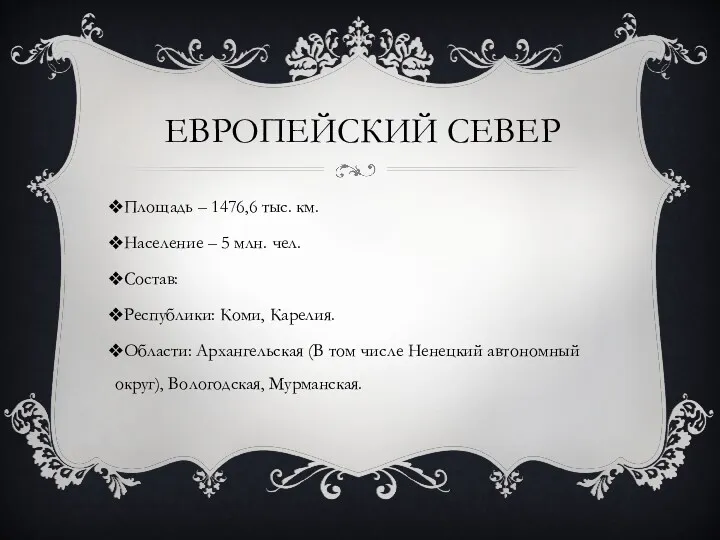 ЕВРОПЕЙСКИЙ СЕВЕР Площадь – 1476,6 тыс. км. Население – 5