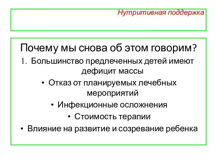 Нутритивная поддержка Почему мы снова об этом говорим? Большинство предлеченных