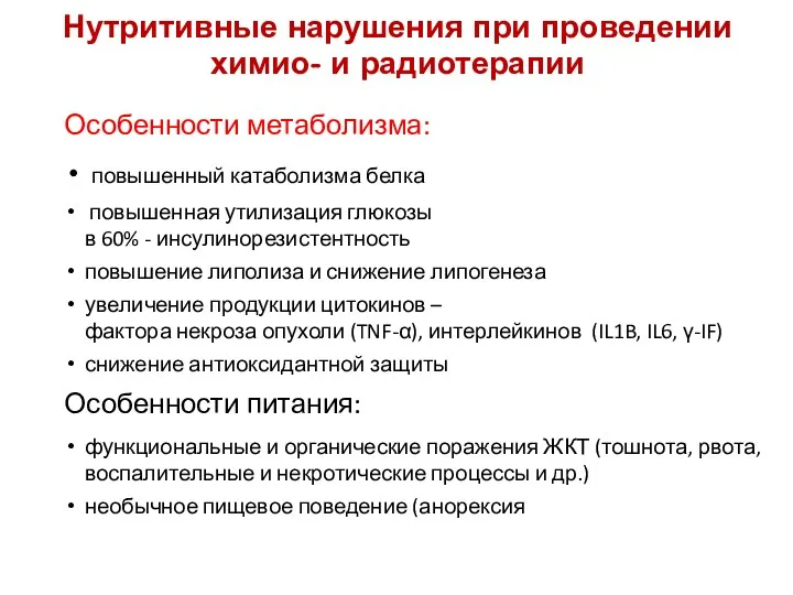 Нутритивные нарушения при проведении химио- и радиотерапии Особенности метаболизма: повышенный