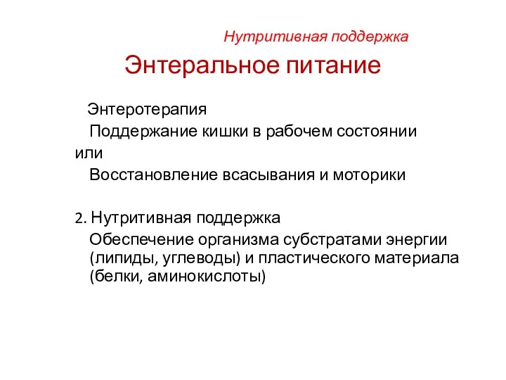 Нутритивная поддержка Энтеральное питание 1. Энтеротерапия Поддержание кишки в рабочем