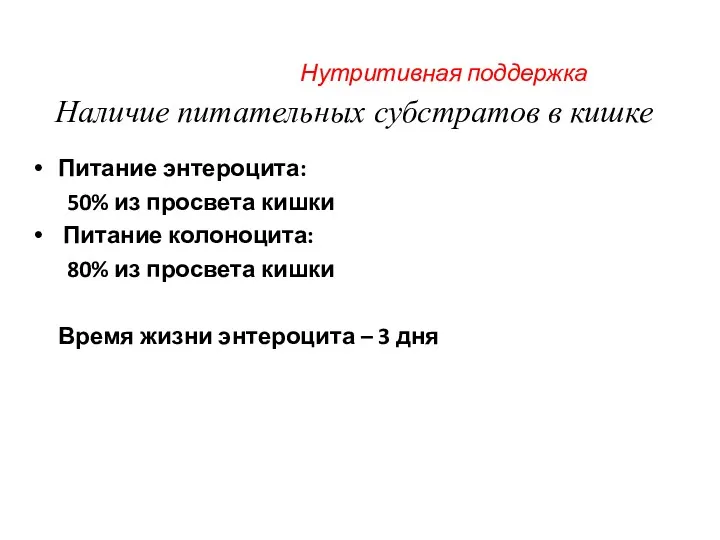 Нутритивная поддержка Наличие питательных субстратов в кишке Питание энтероцита: 50%