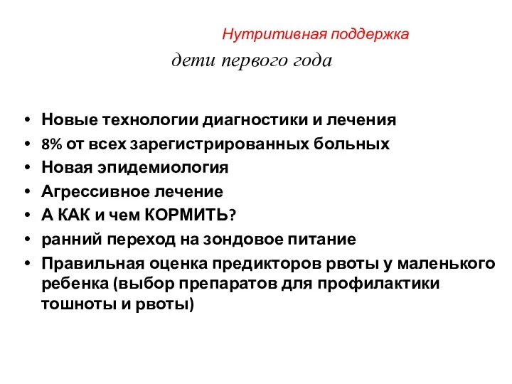 Нутритивная поддержка дети первого года Новые технологии диагностики и лечения