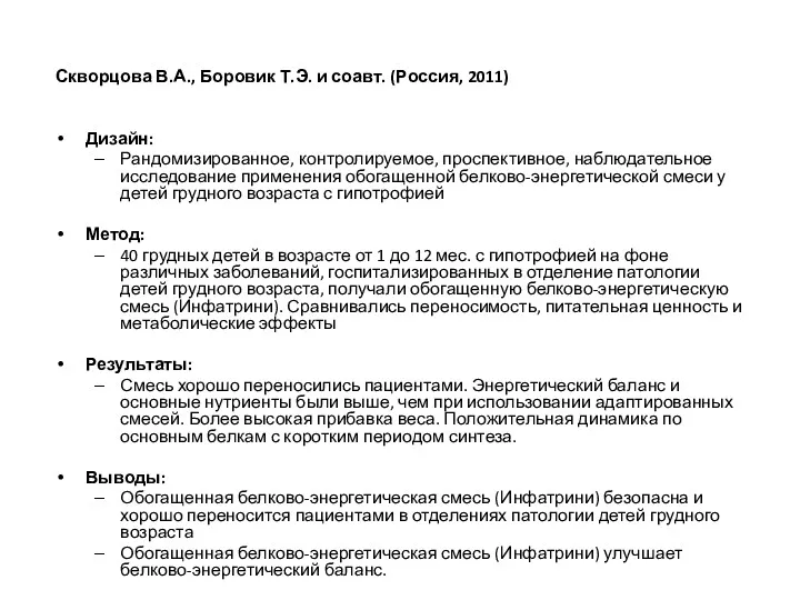 Скворцова В.А., Боровик Т.Э. и соавт. (Россия, 2011) Дизайн: Рандомизированное,