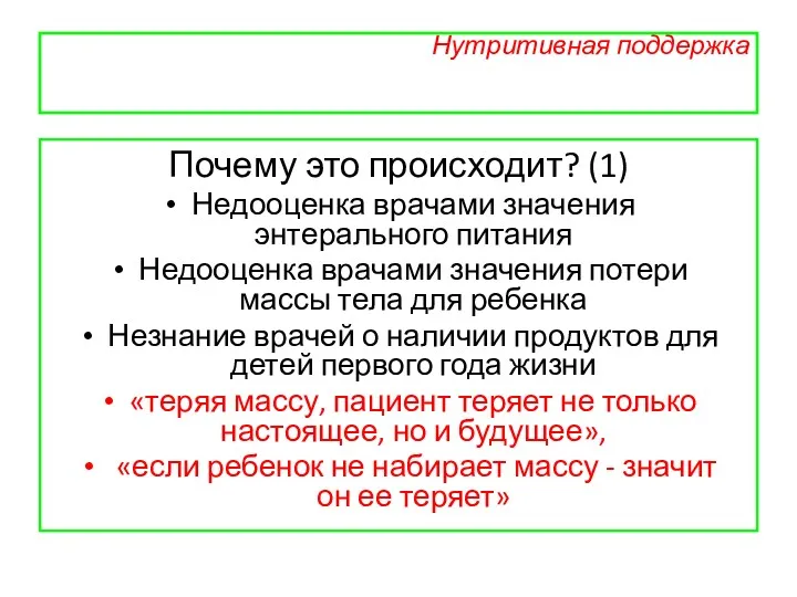 Нутритивная поддержка Почему это происходит? (1) Недооценка врачами значения энтерального