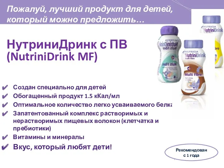 НутриниДринк с ПВ (NutriniDrink MF) Создан специально для детей Обогащенный