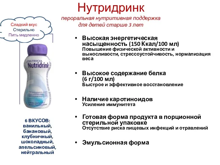 Нутридринк пероральная нутритивная поддержка для детей старше 3 лет Высокая