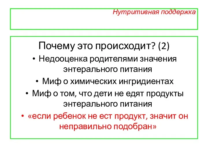 Нутритивная поддержка Почему это происходит? (2) Недооценка родителями значения энтерального