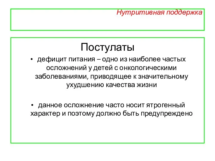 Нутритивная поддержка Постулаты дефицит питания – одно из наиболее частых