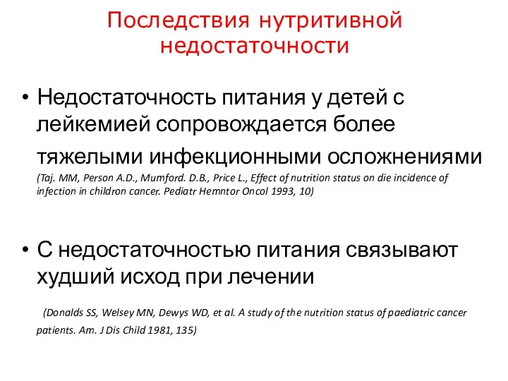 Последствия нутритивной недостаточности Недостаточность питания у детей с лейкемией сопровождается