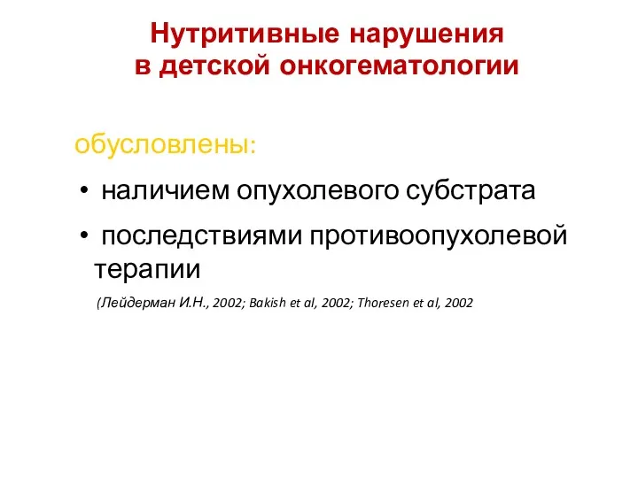 Нутритивные нарушения в детской онкогематологии обусловлены: наличием опухолевого субстрата последствиями