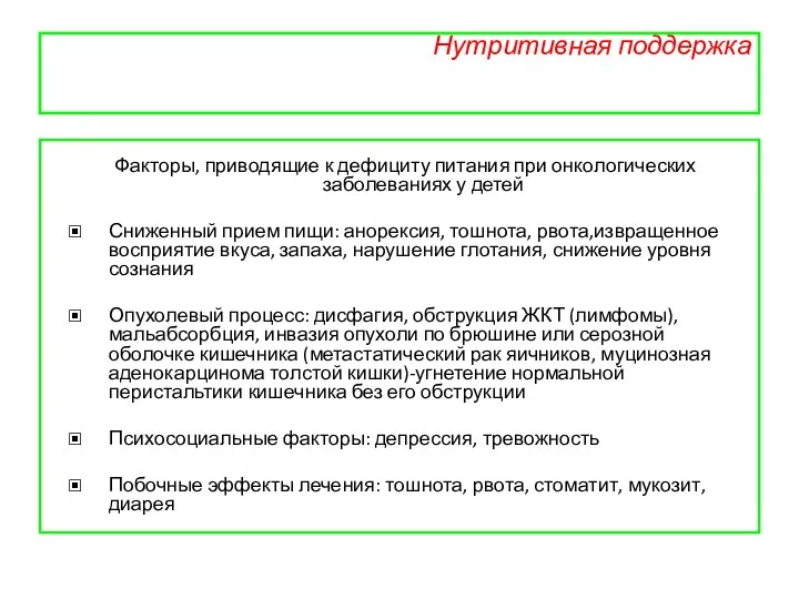 Нутритивная поддержка Факторы, приводящие к дефициту питания при онкологических заболеваниях