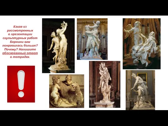 Какая из рассмотренных в презентации скульптурных работ Бернини вам понравилась