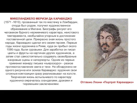 МИКЕЛА́НДЖЕЛО МЕРИЗИ ДА КАРАВА́ДЖО (1571 -1610), прозванный так по местечку