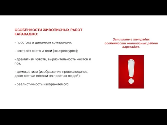 ОСОБЕННОСТИ ЖИВОПИСНЫХ РАБОТ КАРАВАДЖО: - простота и динамизм композиции; -