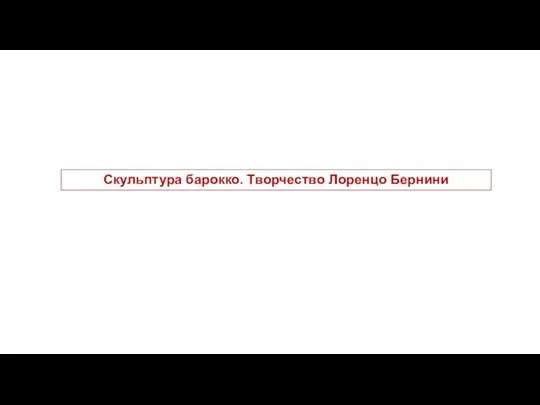 Скульптура барокко. Творчество Лоренцо Бернини