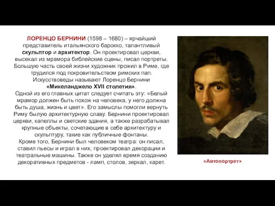 ЛОРЕНЦО БЕРНИНИ (1598 – 1680) – ярчайший представитель итальянского барокко,