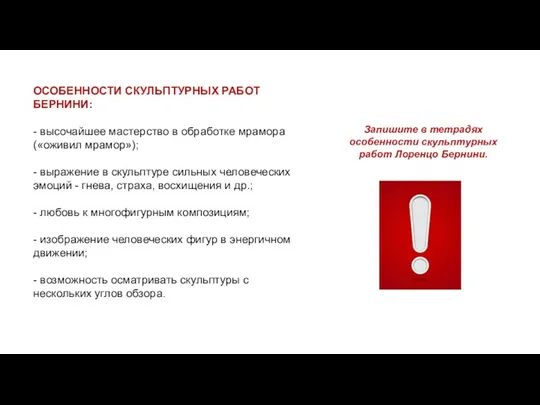 ОСОБЕННОСТИ СКУЛЬПТУРНЫХ РАБОТ БЕРНИНИ: - высочайшее мастерство в обработке мрамора