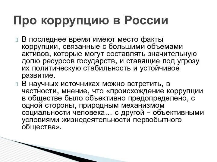 В последнее время имеют место факты коррупции, связанные с большими