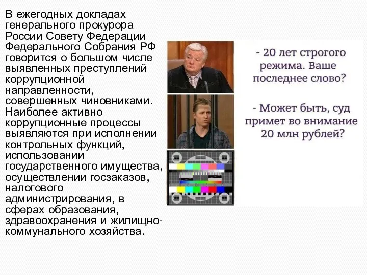 В ежегодных докладах генерального прокурора России Совету Федерации Федерального Собрания
