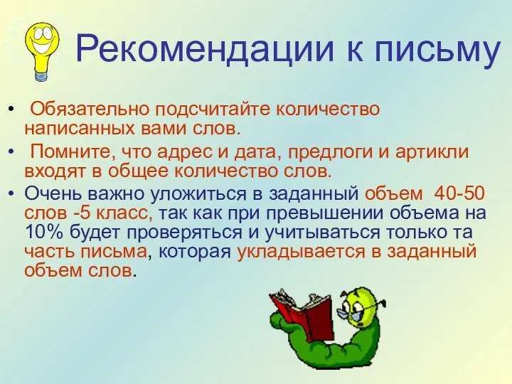 Рекомендации к письму Обязательно подсчитайте количество написанных вами слов. Помните,