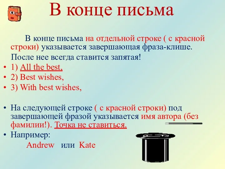 В конце письма В конце письма на отдельной строке (