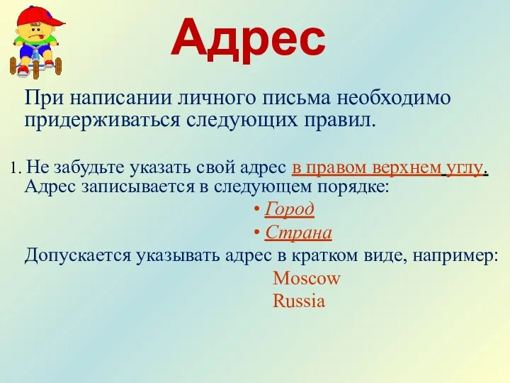 Адрес При написании личного письма необходимо придерживаться следующих правил. 1.