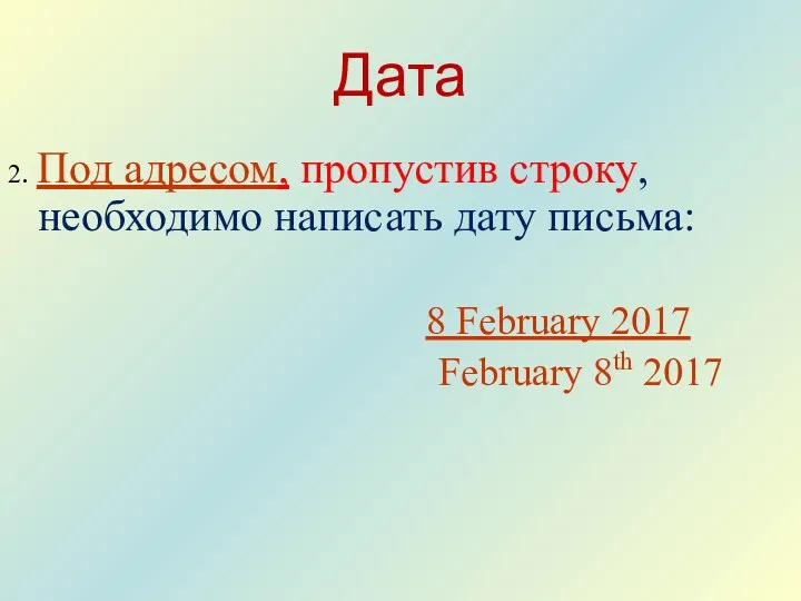 Дата 2. Под адресом, пропустив строку, необходимо написать дату письма: 8 February 2017 February 8th 2017