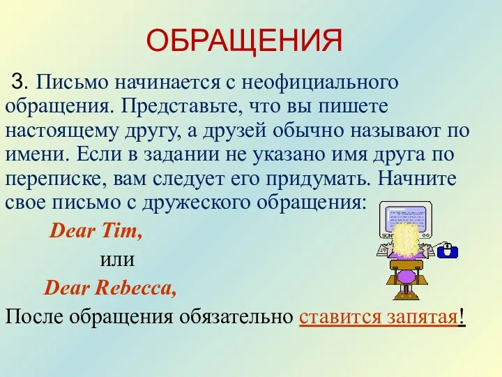 ОБРАЩЕНИЯ 3. Письмо начинается с неофициального обращения. Представьте, что вы