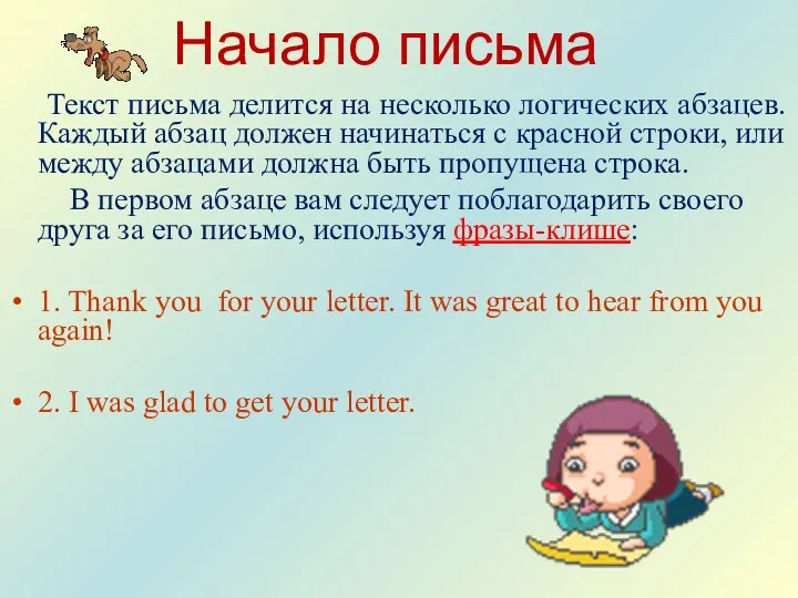 Начало письма Текст письма делится на несколько логических абзацев. Каждый