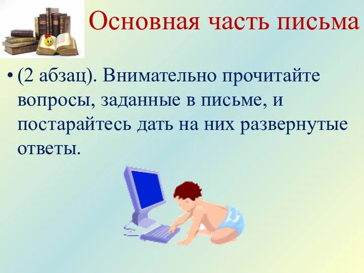 Основная часть письма (2 абзац). Внимательно прочитайте вопросы, заданные в