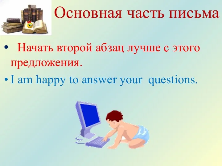 Основная часть письма Начать второй абзац лучше с этого предложения.