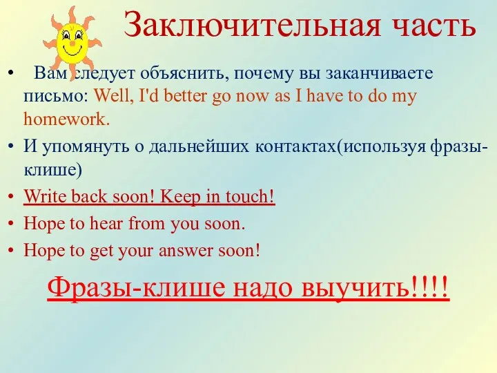 Заключительная часть Вам следует объяснить, почему вы заканчиваете письмо: Well,