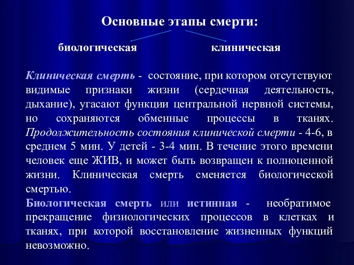 Основные этапы смерти: биологическая клиническая Клиническая смерть - состояние, при